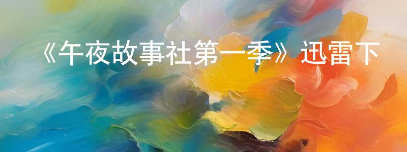 曾佩芬發布《午夜故事社第一季》迅雷下載/在線觀看-靈異驚悚-美劇天堂